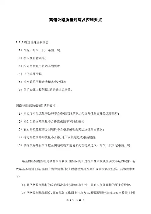 高速公路质量通病及控制要点