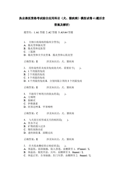 执业兽医资格考试综合应用科目(犬、猫疾病)模拟试卷4(题后含答