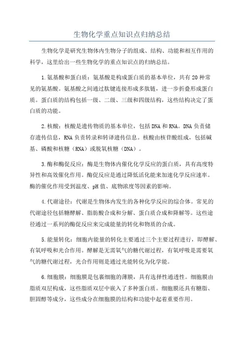 生物化学重点知识点归纳总结