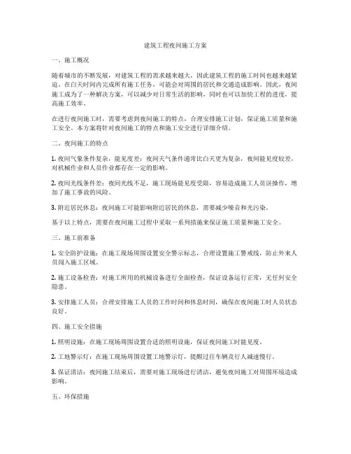 建筑工程夜间施工方案
