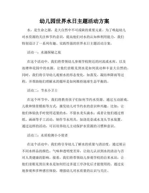 幼儿园世界水日主题活动方案