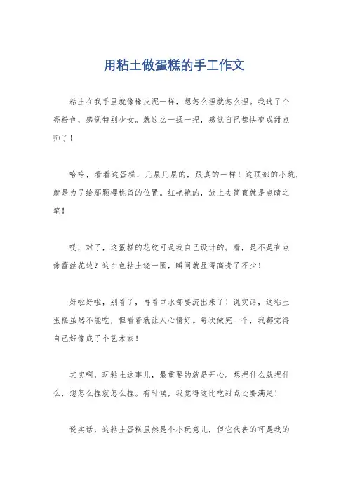 用粘土做蛋糕的手工作文