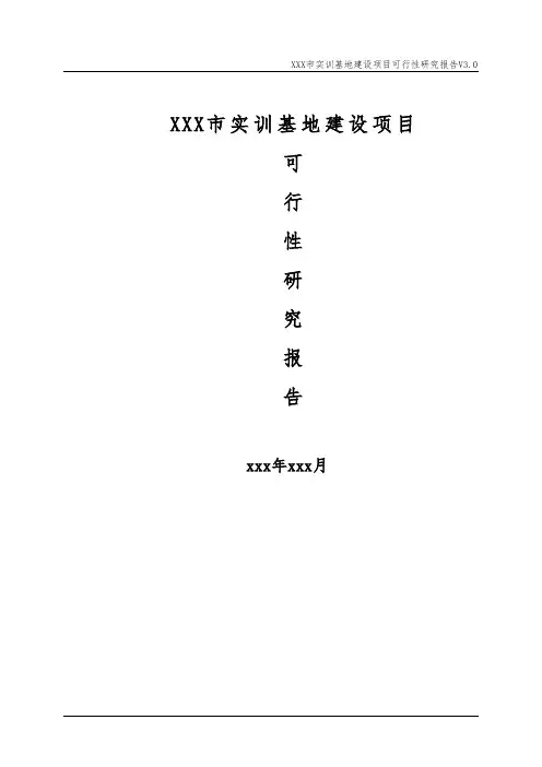 XX市实训基地建设项目可行性研究报告 产学研基地建设项目可行性研究报告