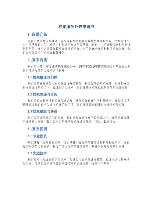 档案服务外包申请书