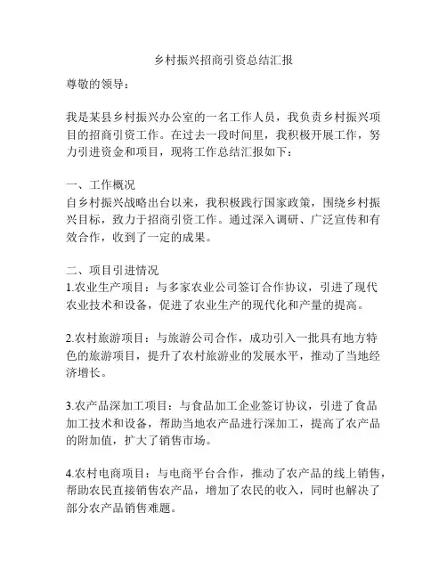 乡村振兴招商引资总结汇报