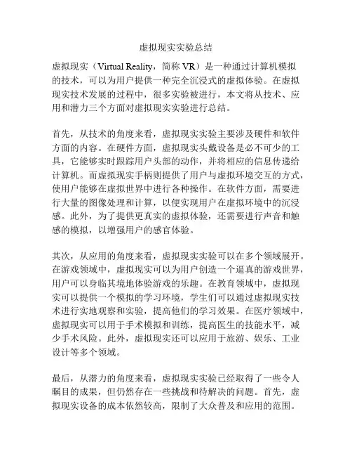 虚拟现实实验总结