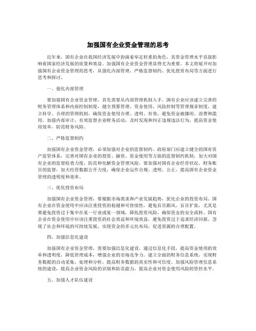 加强国有企业资金管理的思考