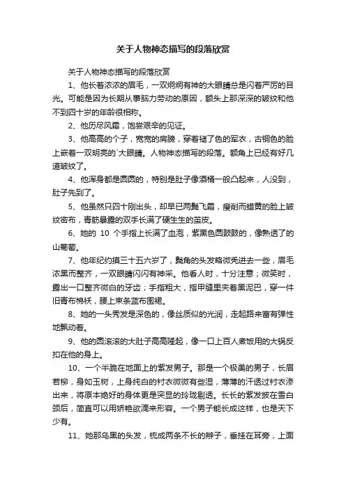 关于人物神态描写的段落欣赏