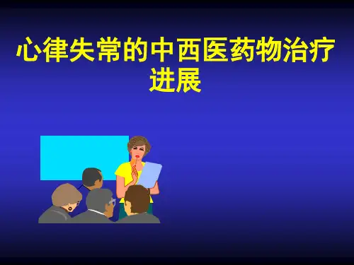 心律失常的中西医药物治疗进展-ppt课件