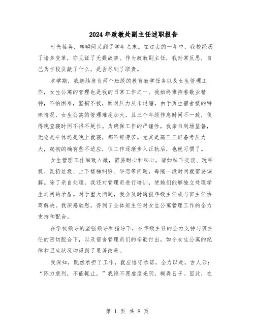2024年政教处副主任述职报告（五篇）