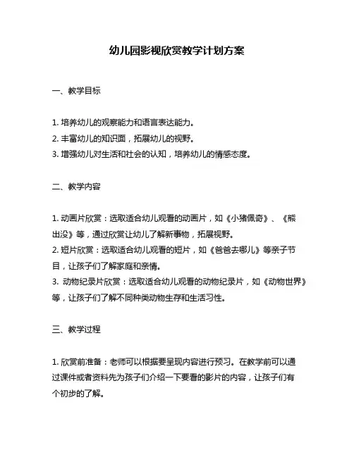 幼儿园影视欣赏教学计划方案