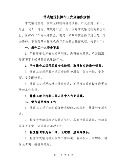 带式输送机操作工安全操作规程