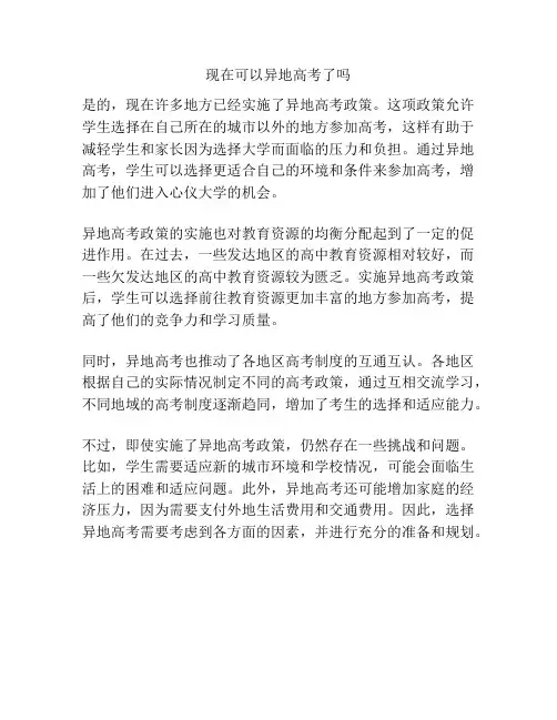 现在可以异地高考了吗