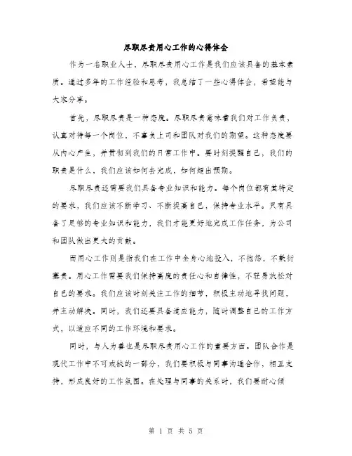 尽职尽责用心工作的心得体会