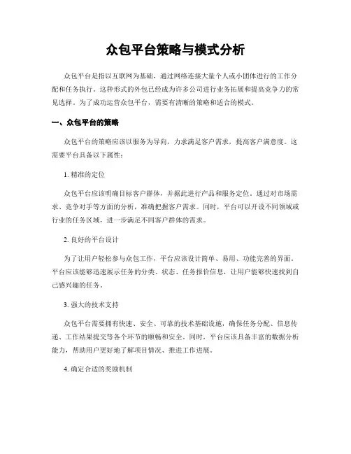众包平台策略与模式分析