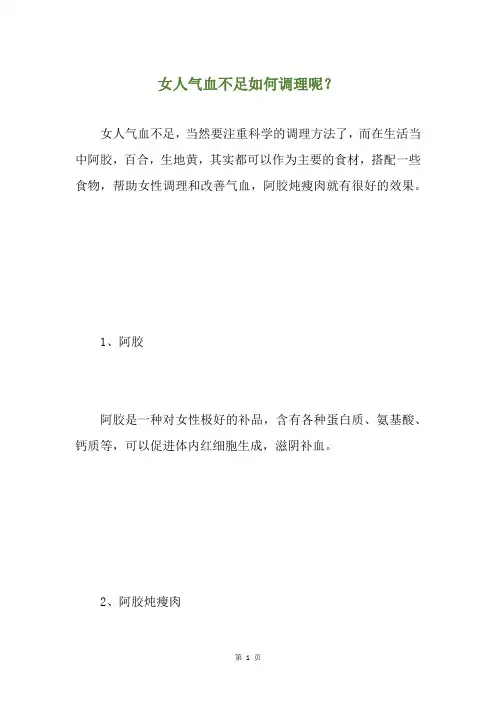 女人气血不足如何调理呢？