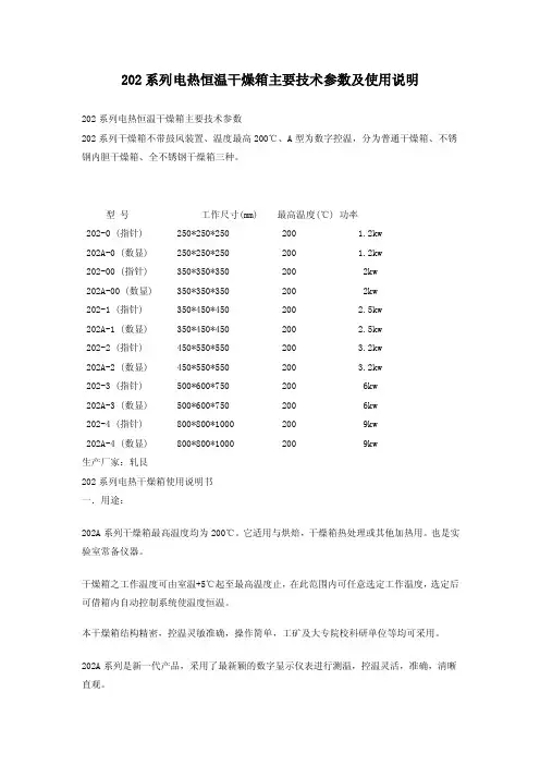 202系列电热恒温干燥箱主要技术参数及使用说明