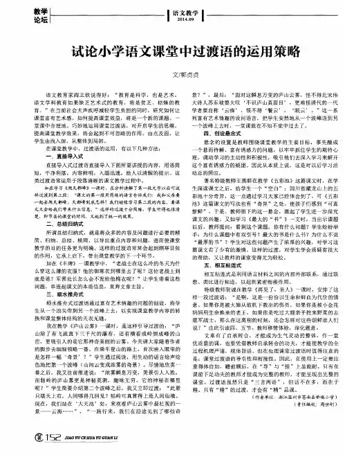 试论小学语文课堂中过渡语的运用策略
