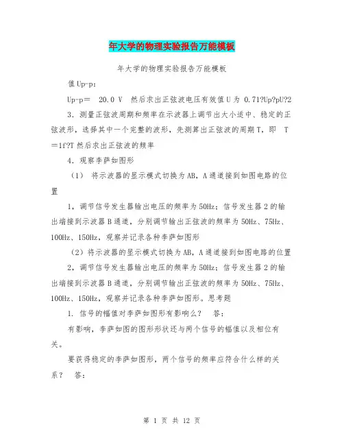 年大学的物理实验报告万能模板