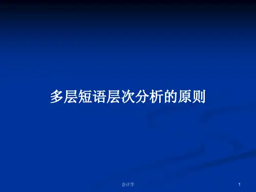 多层短语层次分析的原则PPT学习教案