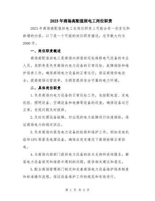 2023年商场高配值班电工岗位职责