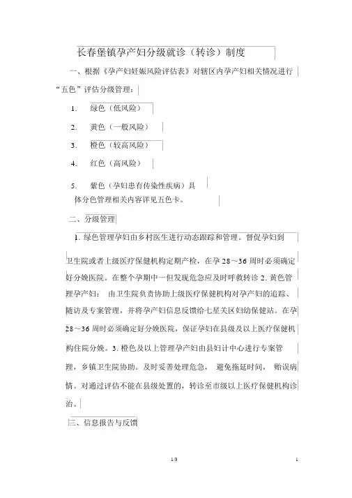 孕产妇分级就诊(转诊)制度