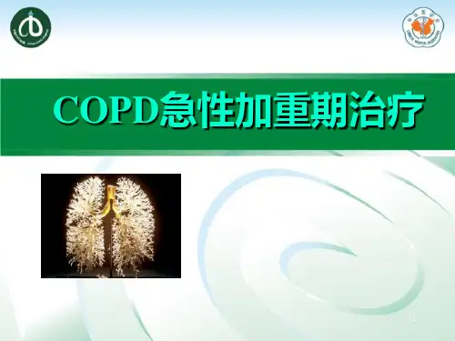 COPD急性加重期的治疗PPT参考幻灯片