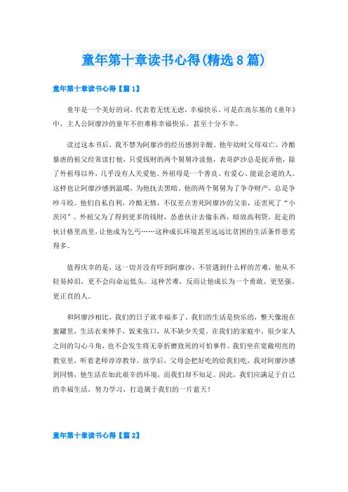 童年第十章读书心得(精选8篇)