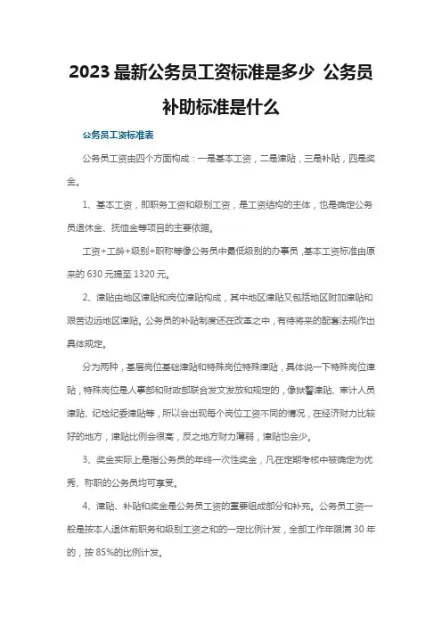 2023最新公务员工资标准是多少 公务员补助标准是什么