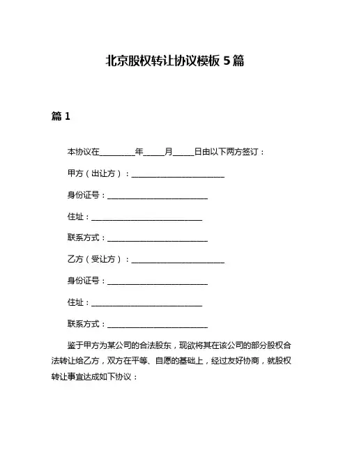 北京股权转让协议模板5篇