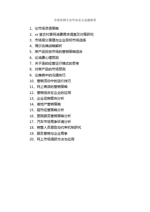 市场营销专业毕业论文选题推荐_毕业论文选题_
