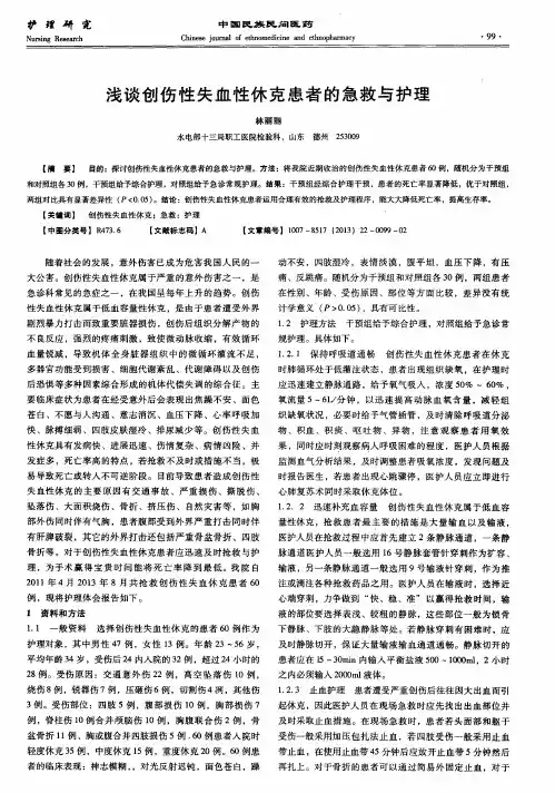 浅谈创伤性失血性休克患者的急救与护理