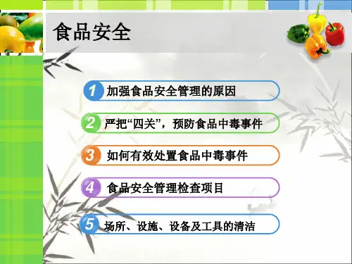 如何预防食品安全事故PPT课件