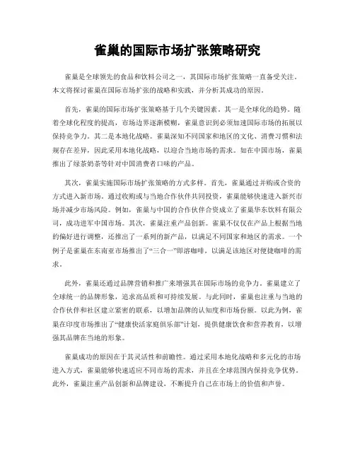 雀巢的国际市场扩张策略研究