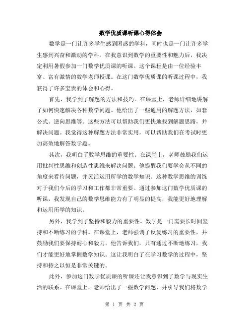 数学优质课听课心得体会