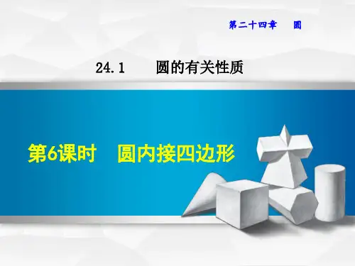人教版九年级数学上册课件：第24章圆24.1.6 圆内接四边形 (2)(共22张PPT)