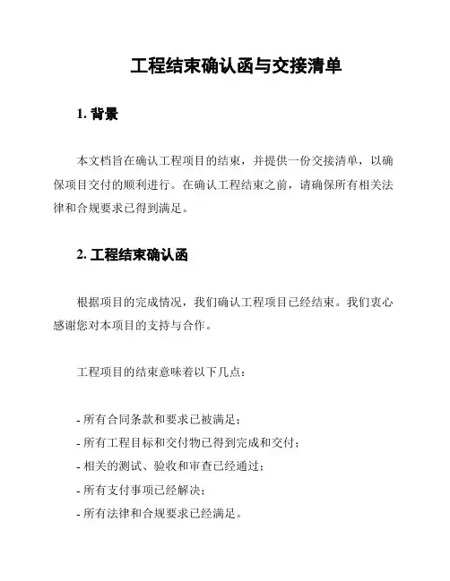 工程结束确认函与交接清单