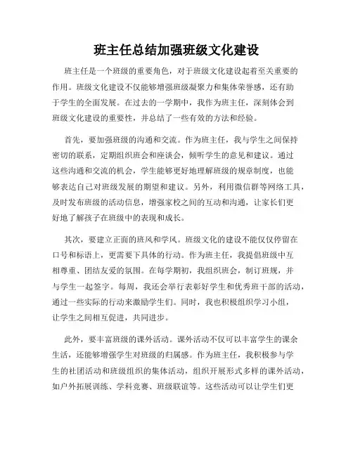 班主任总结加强班级文化建设