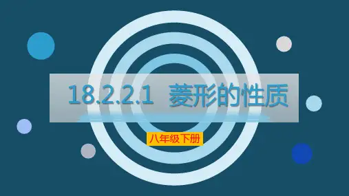 八年级数学人教版下册菱形的性质课件