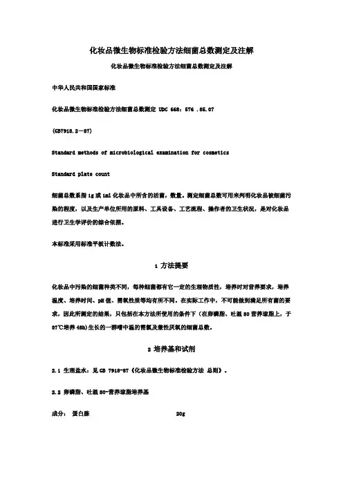 化妆品微生物标准检验方法细菌总数测定及注解