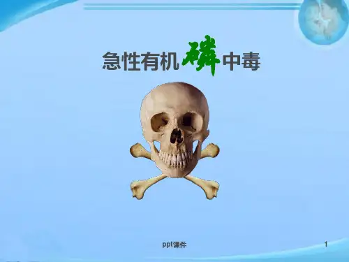 有机磷农药中毒  ppt课件