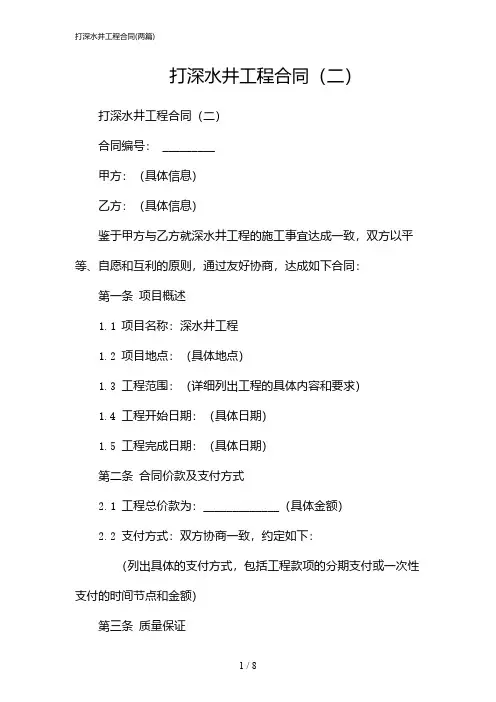 2024年打深水井工程合同(二篇)