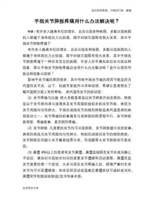 手指关节肿胀疼痛用什么办法解决呢？