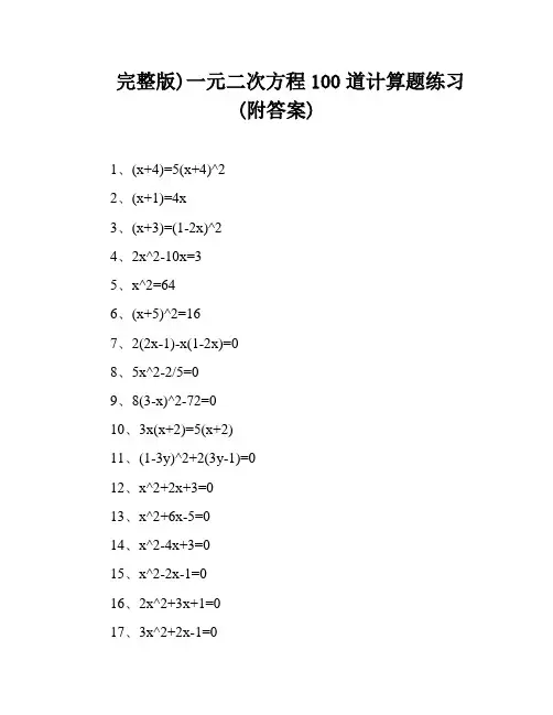 完整版)一元二次方程100道计算题练习(附答案)