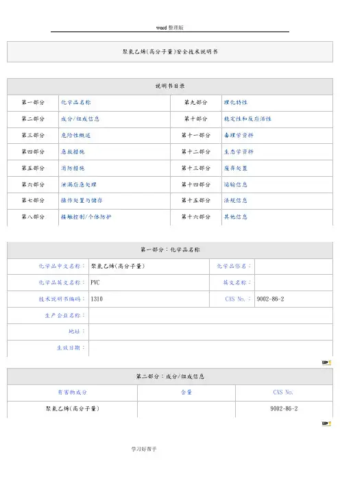 聚氯乙烯安全技术说明书