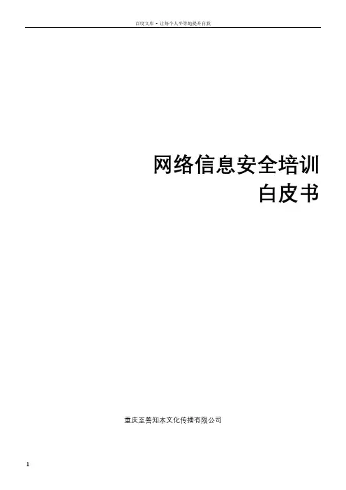 网络信息安全培训白皮书