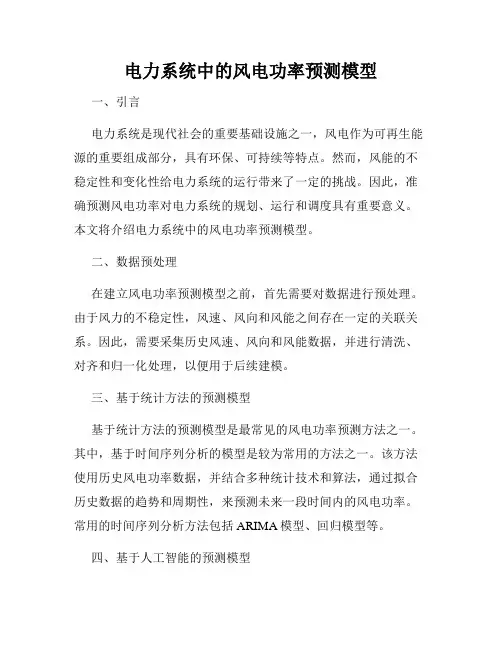 电力系统中的风电功率预测模型