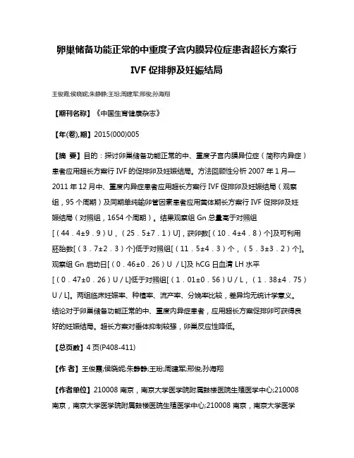 卵巢储备功能正常的中重度子宫内膜异位症患者超长方案行IVF 促排卵及妊娠结局