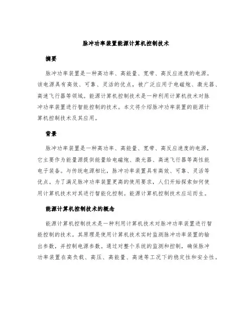 脉冲功率装置能源计算机控制技术