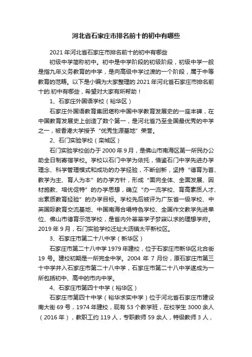 2021年河北省石家庄市排名前十的初中有哪些